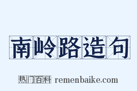 南岭路造句是什么意思的图片